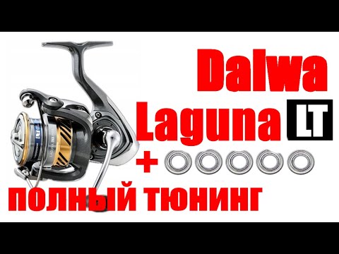 Видео: Daiwa Laguna LT ТЮНИНГ