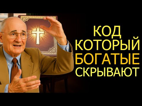 Видео: Библейский код, который богатые не хотят, чтобы ты знал! (Napoleon Hill)