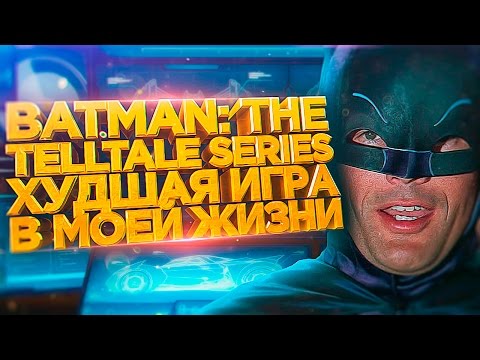 Видео: Худшая игра в моей жизни [batman the telltale series]