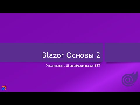 Видео: Blazor: Основы 2