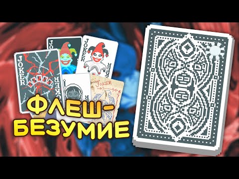 Видео: 🃏Не провоцируйте меня на Флеши, я неуравновешенный! Чёрная колода — Школа Balatro #4