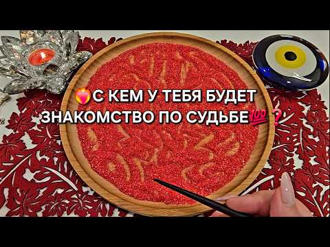 Видео: ❗С КЕМ БУДЕТ ЗНАКОМСТВО ПО СУДЬБЕ💯♥️❓ Гадание на песке онлайн🧿
