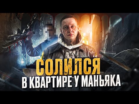 Видео: #21 |Солевой Ужас |Твин Пикс наяву |Заманивал в квартиру Альфой |Как у Балобанова |Маньяк-Сатанист