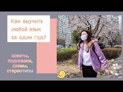 Видео: Как эффективно учить языки? Всё то, о чем мы стеснялись спросить