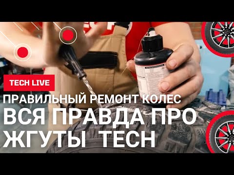 Видео: Вся правда о жгутах TECH - ремонтируем шины правильно! Технология и качество. Надежность и правда.