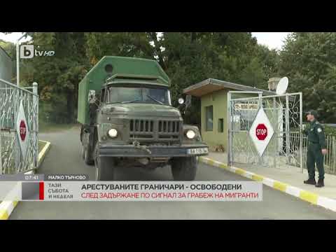 Видео: Тази събота и неделя: Арестуваха трима гранични полицаи край Малко Търново