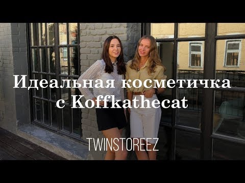 Видео: ИДЕАЛЬНАЯ КОСМЕТИЧКА С ВИКОЙ МОИСЕЕВОЙ (Koffkathecat) | 12Storeez