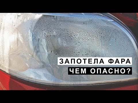 Видео: Запотела Фара, Чем Опасно ?