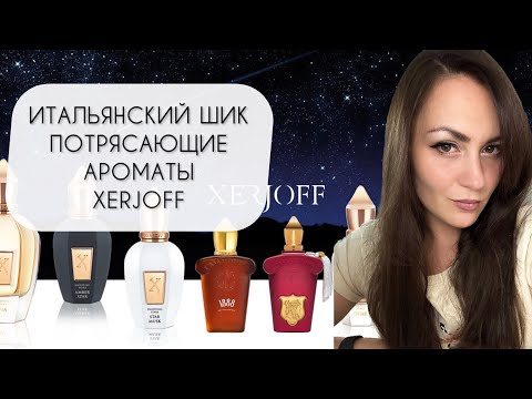 Видео: XERJOFF ОБЗОР ПЯТИ ВЕЛИКОЛЕПНЫХ АРОМАТОВ\ ИТАЛЬЯНСКИЙ ШИК