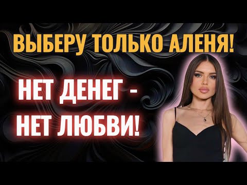 Видео: Выберу только ЩЕДРОГО и НАСТОЯЩЕГО