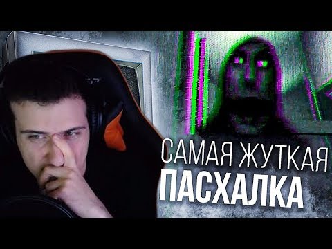 Видео: Hellyeahplay смотрит: ЖУТКАЯ ПАСХАЛКА С НЕОЖИДАННЫМ ФИНАЛОМ!