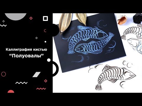 Видео: Каллиграфия кистью и брашпеном: урок с Валерой Каплан