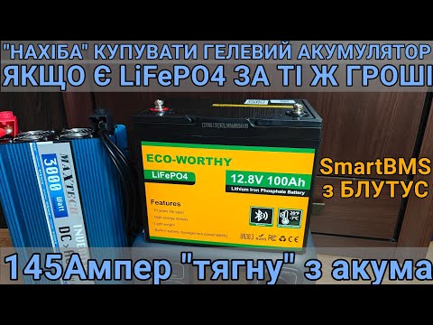 Видео: Тест та огляд LiFePO4 акумулятора на 12 вольт  Eco-Worthy 12.8v 100Ah Bluetooth з смарт БМС