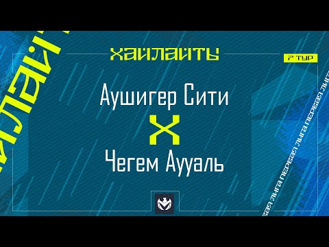 Видео: АУШИГЕР СИТИ х ЧЕГЕМ АУУАЛЬ | Первая лига ЛФЛ КБР 2024 | 7 тур⚽️ #LFL07