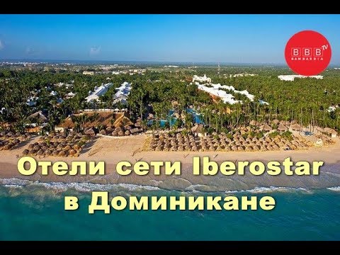 Видео: Честный обзор отелей сети IBEROSTAR в Доминикане: Iberostar Punta Cana 5* и Iberostar Dominicana 5*