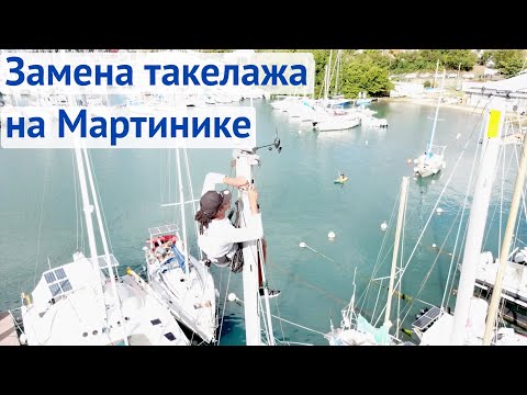 Видео: Замена такелажа на Мартинике | Жизнь на яхте Cupiditas