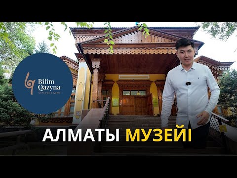 Видео: Алматының тарихына саяхат | БІЛІМ ҚАЗЫНА | РУХАНИ САПАР