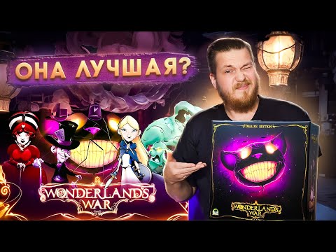 Видео: Wonderland's War - Это Лучший Контроль Территорий? (нет) / Настольные Игры