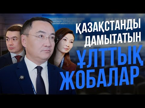 Видео: Ұлттық жобалар кімге қандай пайда әкеліп жатыр