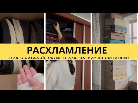 Видео: РАСХЛАМЛЕНИЕ ШКАФА || ОТДАЮ ОДЕЖДУ #расхламлениегардероба