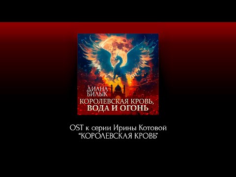 Видео: Диана Билык | Вода и огонь (Саундтрек к серии Ирины Котовой "Королевская кровь") lyric video