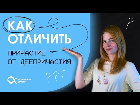 Видео: Как отличить ПРИЧАСТИЕ от ДЕЕПРИЧАСТИЯ ? 🤔 | Русский язык