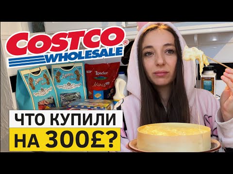 Видео: Что купили в Costco? Дегустация и обзор покупок в Англии!