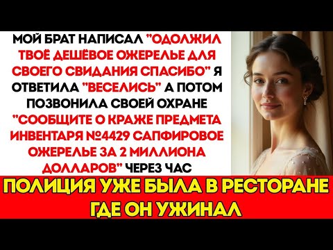 Видео: Брат взял моё дешёвое ожерелье для свидания — а это оказался актив компании стоимостью 2 миллиона