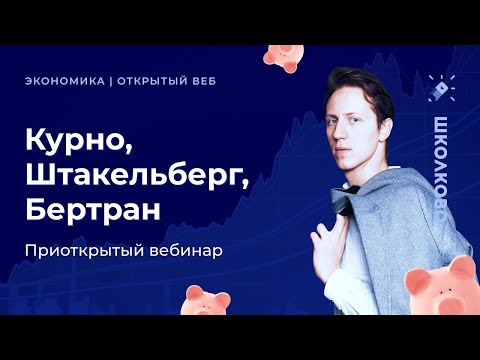 Видео: Экономика. Олимпиады. Теория игр. Модели олигополии  Приоткрытый вебинар