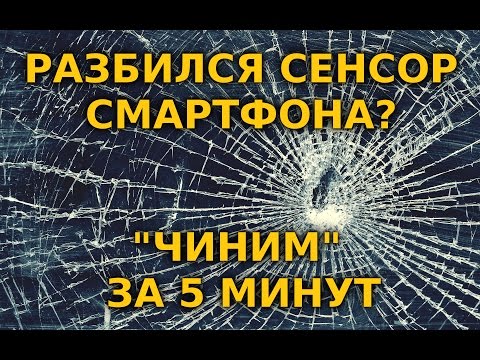 Видео: Как быстро и дешево решить проблему с разбитым сенсором телефона