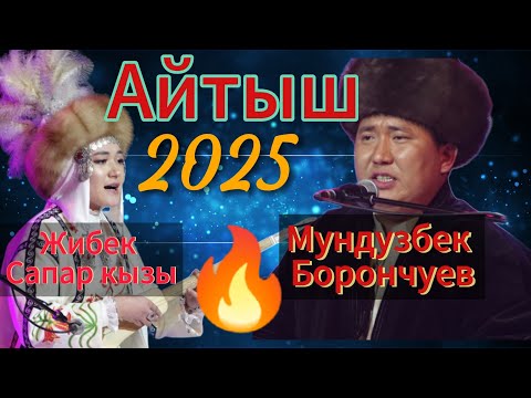 Видео: ''ЖАҢЫ АЙТЫШ 2025'' Мундузбек Борончуев Жибек Сапар кызы ''ТӨКМӨ КЕЛСЕ ТӨР БОШОТ''