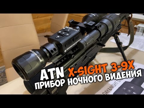 Видео: Прибор НОЧНОГО ВИДЕНИЯ ATN X-sight 3*9 / Распаковка