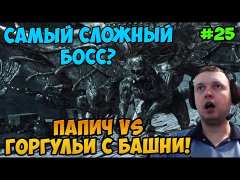 Видео: Папич играет в Dark Souls 2! Горгульи с башни! 25