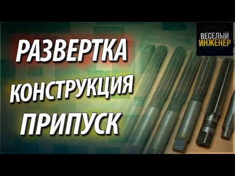 Видео: Развертка по металлу. Конструкция и назначение. Припуск под развертывание отверстий