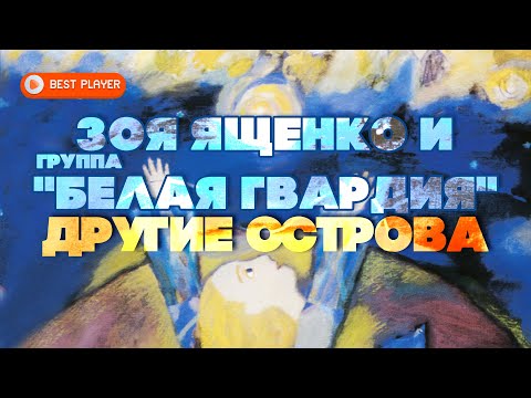 Видео: Зоя Ященко и группа "Белая гвардия" - Другие острова (Альбом 2001) | Русская музыка