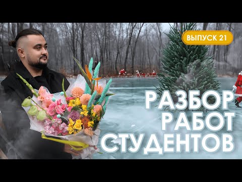 Видео: Разбор первых цветочных композиций студентов Казанской школы флористики Kazanflowerschool Выпуск 21