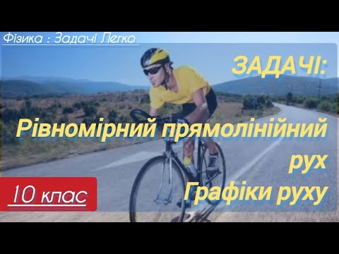 Видео: 4(1)/1 ✨ЗАДАЧІ : РІВНОМІРНИЙ ПРЯМОЛІНІЙНИЙ РУХ | Фізика : Задачі Легко