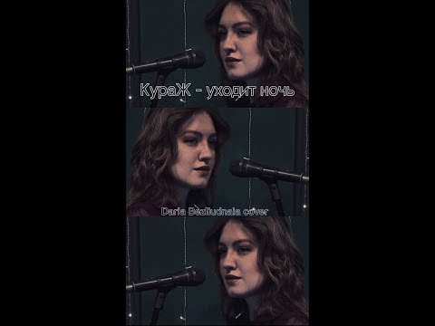 Видео: Daria Bezliudnaia - Кураж - уходит ночь (vocal cover)