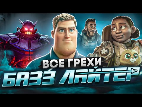 Видео: Все грехи фильма "Базз Лайтер"