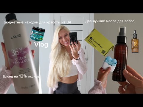 Видео: Мои бюджетные фишки для красоты кожи и тела| баня🧴распаковка ЗЯ, оксид 12% для блонда