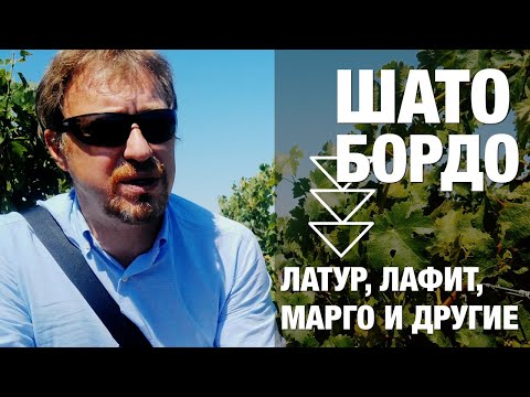 Видео: Бордо: топ-винодельни: Латур, Лафит, Марго. Винное путешествие