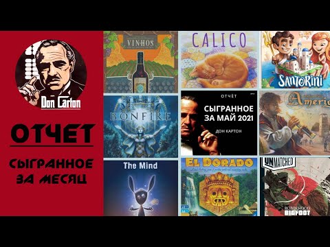 Видео: ОТЧЕТ - Сыгранное за май