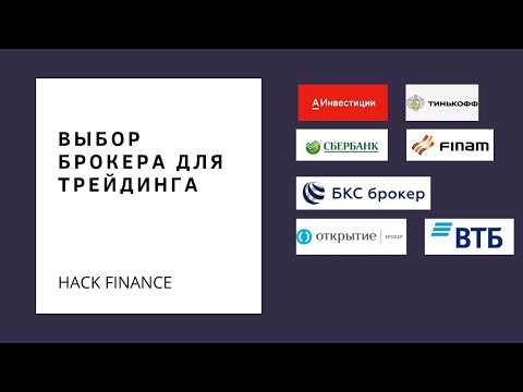 Видео: Урок 3. Выбираем брокера для трейдинга. Краткий обзор брокеров.