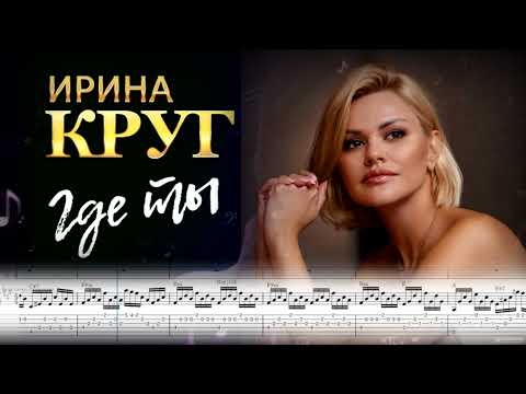 Видео: Где ты - ноты табы #круг #ноты