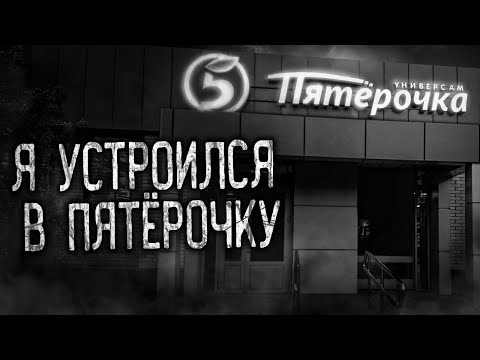 Видео: Я УСТРОИЛСЯ В ПЯТЁРОЧКУ! Страшные истории на ночь.Страшилки на ночь.