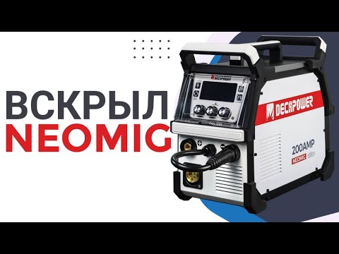 Видео: Разобрал новинку DECAPOWER NEOMIG 200 Удивлен