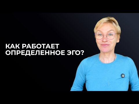 Видео: Определенное эго.  Дизайн Человека. Часть 1