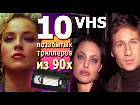 Видео: 10 позабытых Триллеров VHS видеосалон звезды из прошлого