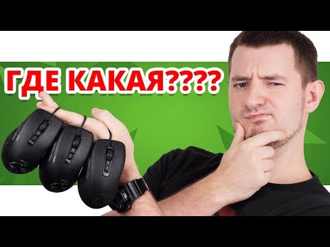 Видео: НАЙДИ ОТЛИЧИЯ! ✔ Обзор Игровых Мышек Roccat Kone Pure Owl Eye и Roccat Kone Pure SE!