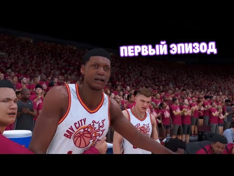 Видео: NBA 2K20 MY CAREER КАРЬЕРА ЗА МОЩНОГО ЦЕНТРОВОГО - ПРОХОЖДЕНИЕ #1